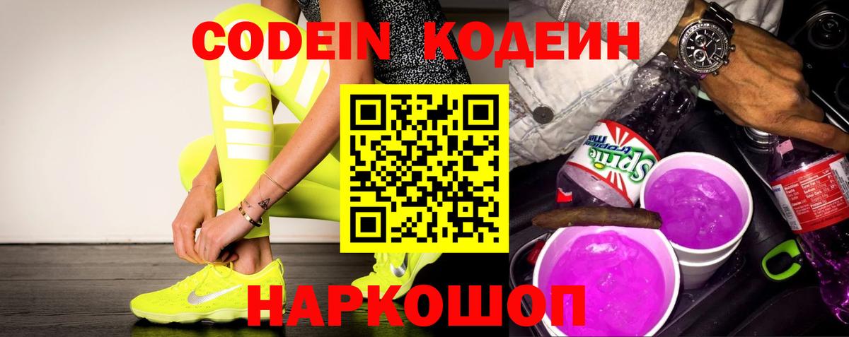 Codein напиток Lean (лин) Моздок